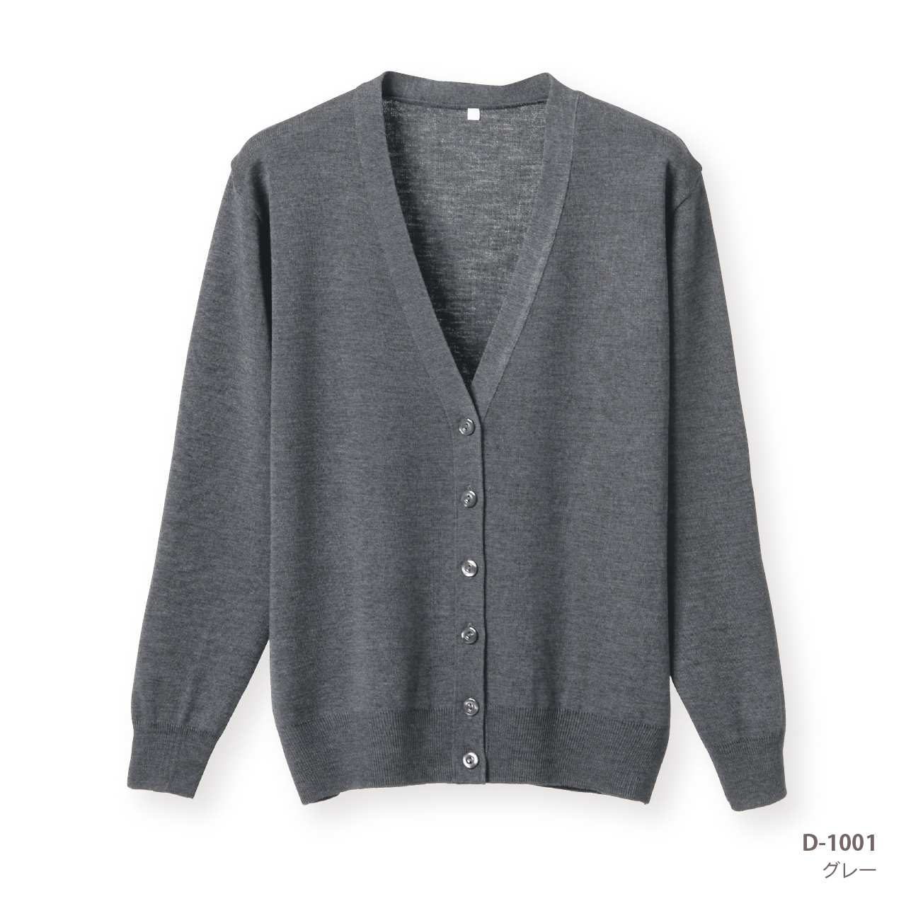 抗ピル長袖カーディガン D-1001 グレー