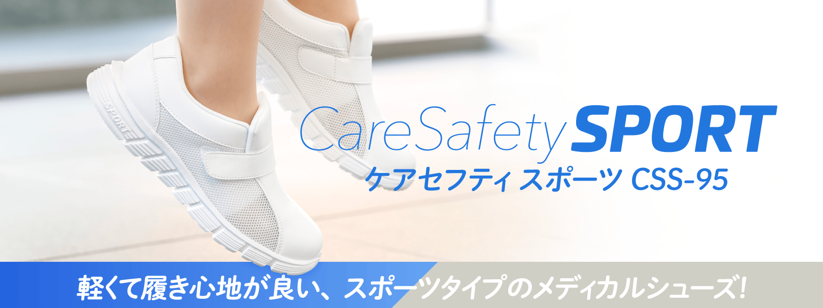 ケアセフティ スポーツ CSS-95